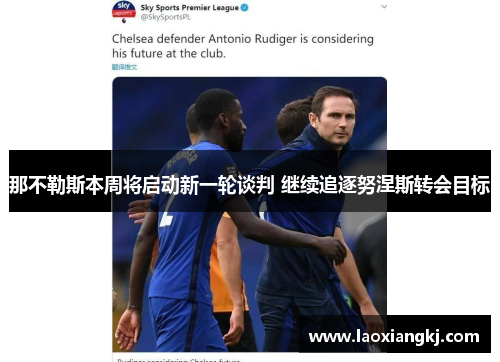 那不勒斯本周将启动新一轮谈判 继续追逐努涅斯转会目标