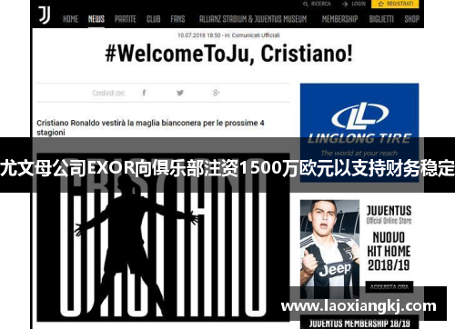尤文母公司EXOR向俱乐部注资1500万欧元以支持财务稳定 尤文母公司EXOR向俱乐部注资1500万欧元以支持财务稳定