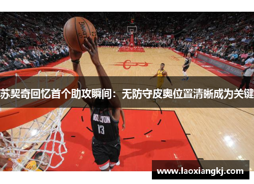 苏契奇回忆首个助攻瞬间:无防守皮奥位置清晰成为关键 苏契奇回忆首个助攻瞬间:无防守皮奥位置清晰成为关键