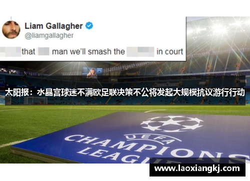 太阳报：水晶宫球迷不满欧足联决策不公将发起大规模抗议游行行动