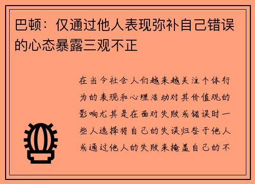 巴顿：仅通过他人表现弥补自己错误的心态暴露三观不正