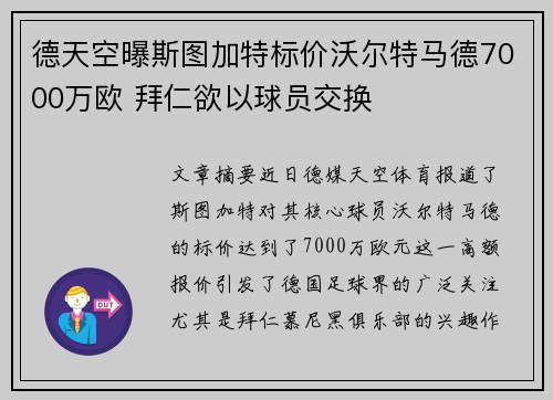 德天空曝斯图加特标价沃尔特马德7000万欧 拜仁欲以球员交换 德天空曝斯图加特标价沃尔特马德7000万欧 拜仁欲以球员交换