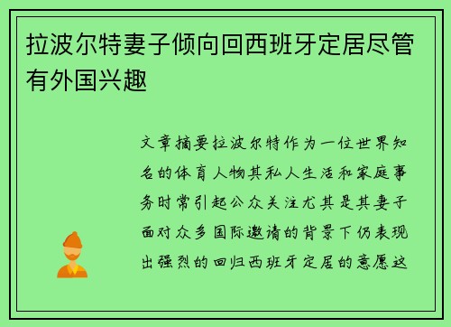 拉波尔特妻子倾向回西班牙定居尽管有外国兴趣