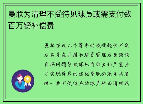曼联为清理不受待见球员或需支付数百万镑补偿费