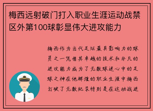 梅西远射破门打入职业生涯运动战禁区外第100球彰显伟大进攻能力