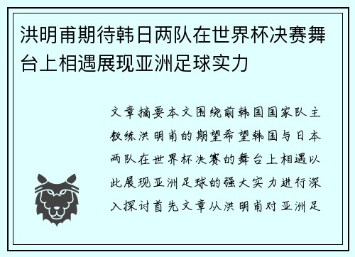 洪明甫期待韩日两队在世界杯决赛舞台上相遇展现亚洲足球实力 洪明甫期待韩日两队在世界杯决赛舞台上相遇展现亚洲足球实力