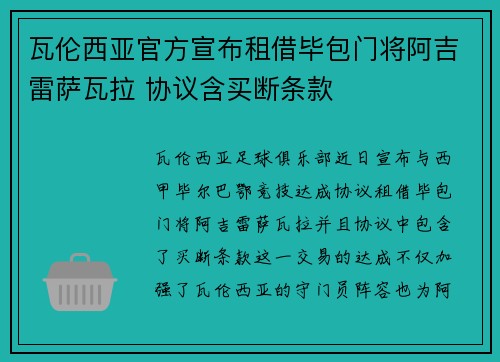 瓦伦西亚官方宣布租借毕包门将阿吉雷萨瓦拉 协议含买断条款