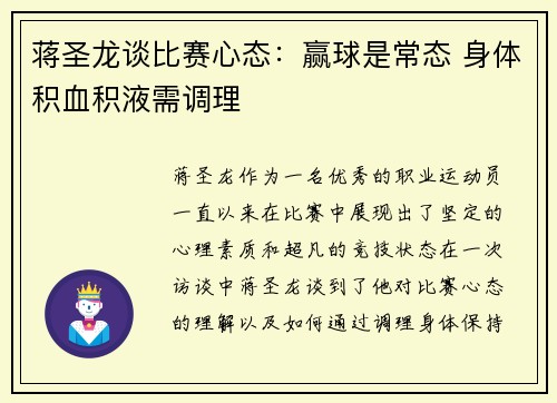蒋圣龙谈比赛心态:赢球是常态 身体积血积液需调理 蒋圣龙谈比赛心态:赢球是常态 身体积血积液需调理