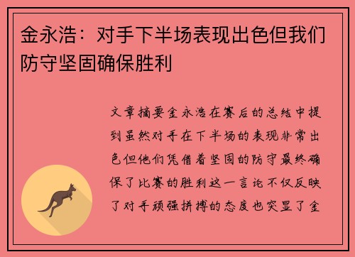 金永浩：对手下半场表现出色但我们防守坚固确保胜利
