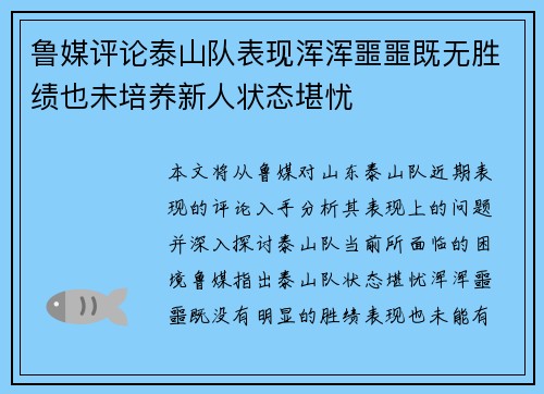 鲁媒评论泰山队表现浑浑噩噩既无胜绩也未培养新人状态堪忧