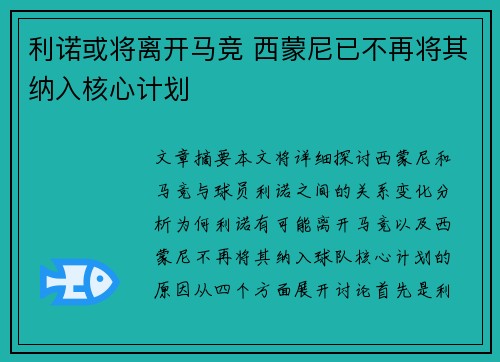 利诺或将离开马竞 西蒙尼已不再将其纳入核心计划