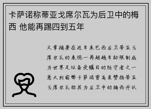 卡萨诺称蒂亚戈席尔瓦为后卫中的梅西 他能再踢四到五年