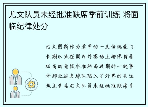 尤文队员未经批准缺席季前训练 将面临纪律处分