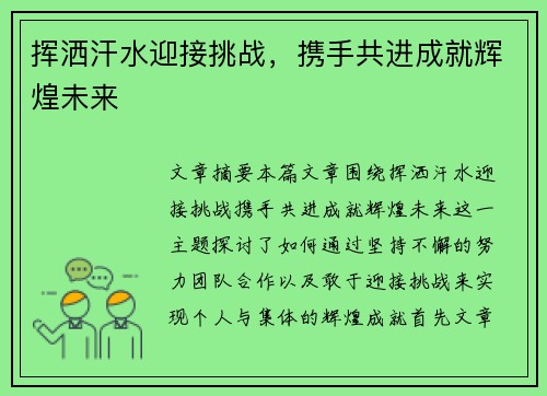 挥洒汗水迎接挑战，携手共进成就辉煌未来