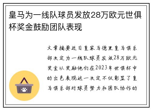 皇马为一线队球员发放28万欧元世俱杯奖金鼓励团队表现