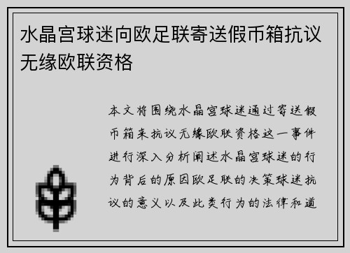 水晶宫球迷向欧足联寄送假币箱抗议无缘欧联资格