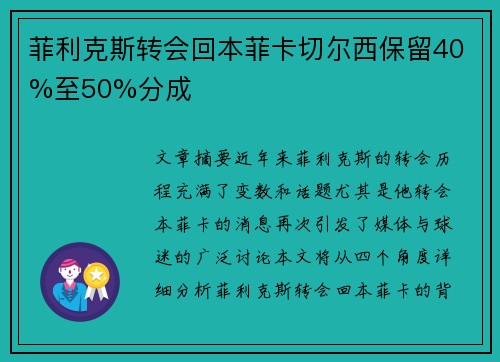 菲利克斯转会回本菲卡切尔西保留40%至50%分成