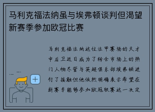 马利克福法纳虽与埃弗顿谈判但渴望新赛季参加欧冠比赛 马利克福法纳虽与埃弗顿谈判但渴望新赛季参加欧冠比赛
