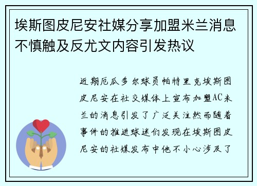 埃斯图皮尼安社媒分享加盟米兰消息不慎触及反尤文内容引发热议 埃斯图皮尼安社媒分享加盟米兰消息不慎触及反尤文内容引发热议