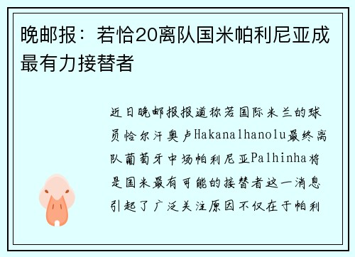 晚邮报：若恰20离队国米帕利尼亚成最有力接替者