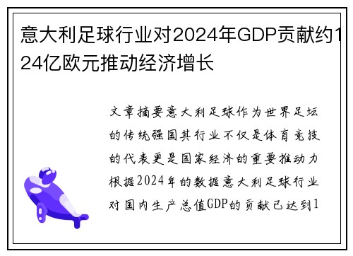 意大利足球行业对2024年GDP贡献约124亿欧元推动经济增长