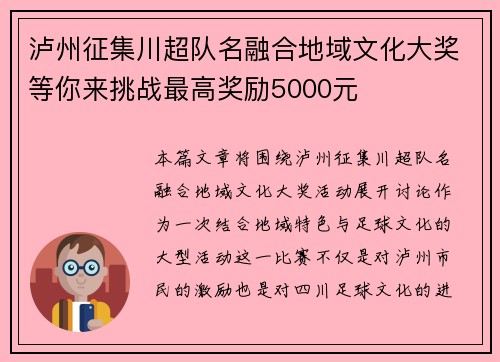 泸州征集川超队名融合地域文化大奖等你来挑战最高奖励5000元