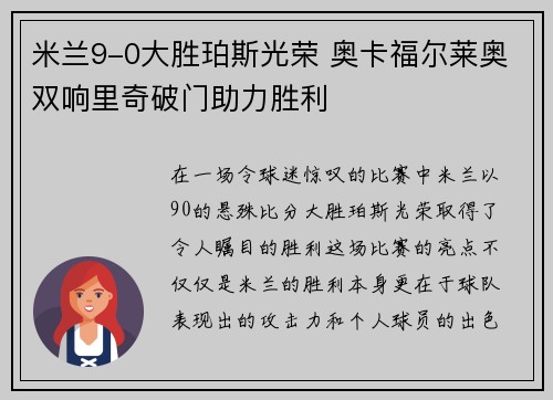 米兰9-0大胜珀斯光荣 奥卡福尔莱奥双响里奇破门助力胜利 米兰9-0大胜珀斯光荣 奥卡福尔莱奥双响里奇破门助力胜利