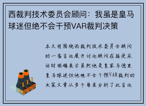 西裁判技术委员会顾问:我虽是皇马球迷但绝不会干预VAR裁判决策 西裁判技术委员会顾问:我虽是皇马球迷但绝不会干预VAR裁判决策