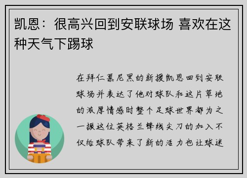 凯恩：很高兴回到安联球场 喜欢在这种天气下踢球