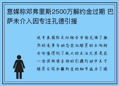 意媒称邓弗里斯2500万解约金过期 巴萨未介入因专注孔德引援