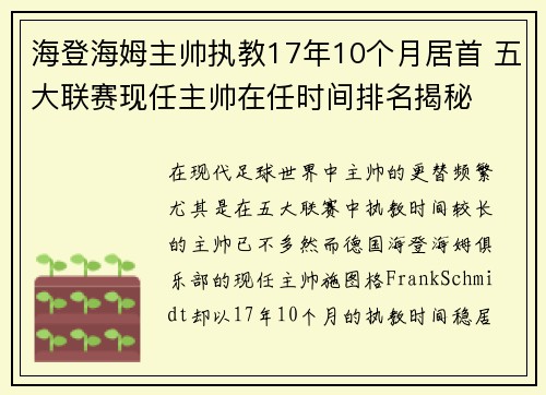 海登海姆主帅执教17年10个月居首 五大联赛现任主帅在任时间排名揭秘