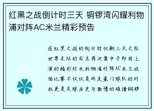 红黑之战倒计时三天 铜锣湾闪耀利物浦对阵AC米兰精彩预告