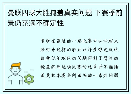 曼联四球大胜掩盖真实问题 下赛季前景仍充满不确定性