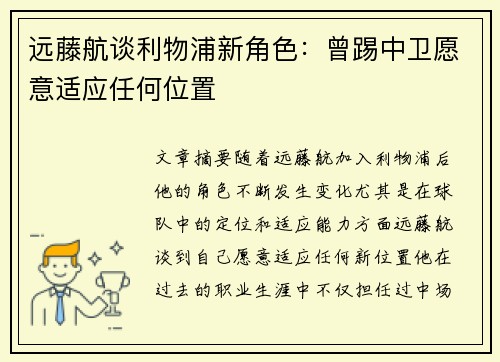 远藤航谈利物浦新角色:曾踢中卫愿意适应任何位置 远藤航谈利物浦新角色:曾踢中卫愿意适应任何位置