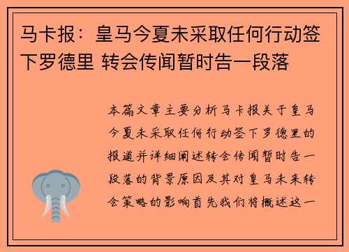 马卡报：皇马今夏未采取任何行动签下罗德里 转会传闻暂时告一段落