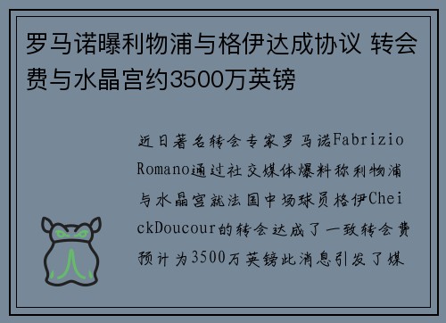 罗马诺曝利物浦与格伊达成协议 转会费与水晶宫约3500万英镑