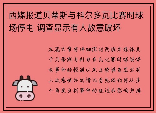 西媒报道贝蒂斯与科尔多瓦比赛时球场停电 调查显示有人故意破坏