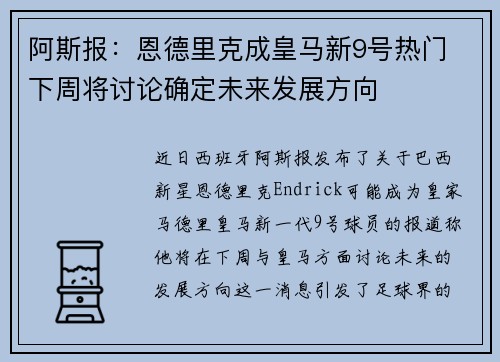 阿斯报：恩德里克成皇马新9号热门 下周将讨论确定未来发展方向