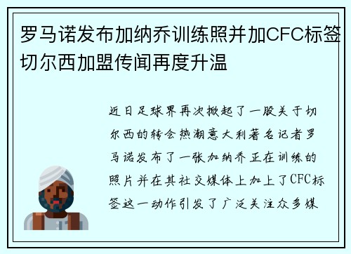 罗马诺发布加纳乔训练照并加CFC标签切尔西加盟传闻再度升温