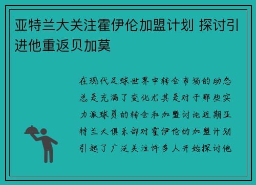 亚特兰大关注霍伊伦加盟计划 探讨引进他重返贝加莫