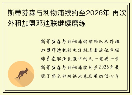 斯蒂芬森与利物浦续约至2026年 再次外租加盟邓迪联继续磨练