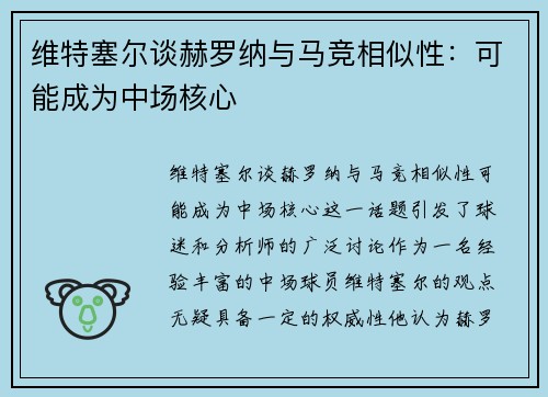 维特塞尔谈赫罗纳与马竞相似性:可能成为中场核心 维特塞尔谈赫罗纳与马竞相似性:可能成为中场核心