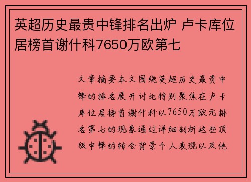 英超历史最贵中锋排名出炉 卢卡库位居榜首谢什科7650万欧第七