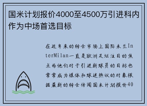 国米计划报价4000至4500万引进科内作为中场首选目标