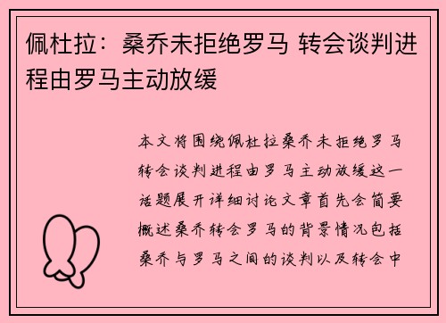 佩杜拉：桑乔未拒绝罗马 转会谈判进程由罗马主动放缓