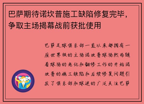 巴萨期待诺坎普施工缺陷修复完毕,争取主场揭幕战前获批使用 巴萨期待诺坎普施工缺陷修复完毕,争取主场揭幕战前获批使用