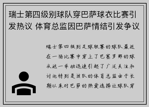 瑞士第四级别球队穿巴萨球衣比赛引发热议 体育总监因巴萨情结引发争议 瑞士第四级别球队穿巴萨球衣比赛引发热议 体育总监因巴萨情结引发争议