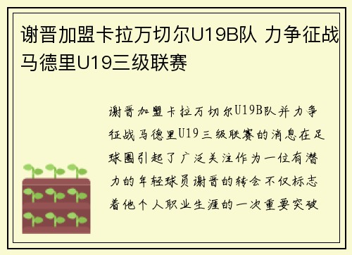谢晋加盟卡拉万切尔U19B队 力争征战马德里U19三级联赛 谢晋加盟卡拉万切尔U19B队 力争征战马德里U19三级联赛