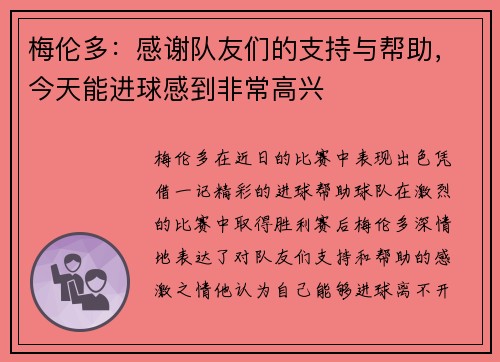 梅伦多:感谢队友们的支持与帮助,今天能进球感到非常高兴 梅伦多:感谢队友们的支持与帮助,今天能进球感到非常高兴
