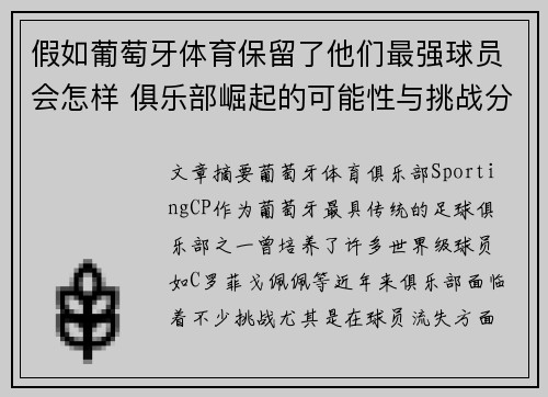 假如葡萄牙体育保留了他们最强球员会怎样 俱乐部崛起的可能性与挑战分析 假如葡萄牙体育保留了他们最强球员会怎样 俱乐部崛起的可能性与挑战分析